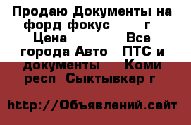 Продаю Документы на форд фокус2 2008 г › Цена ­ 50 000 - Все города Авто » ПТС и документы   . Коми респ.,Сыктывкар г.